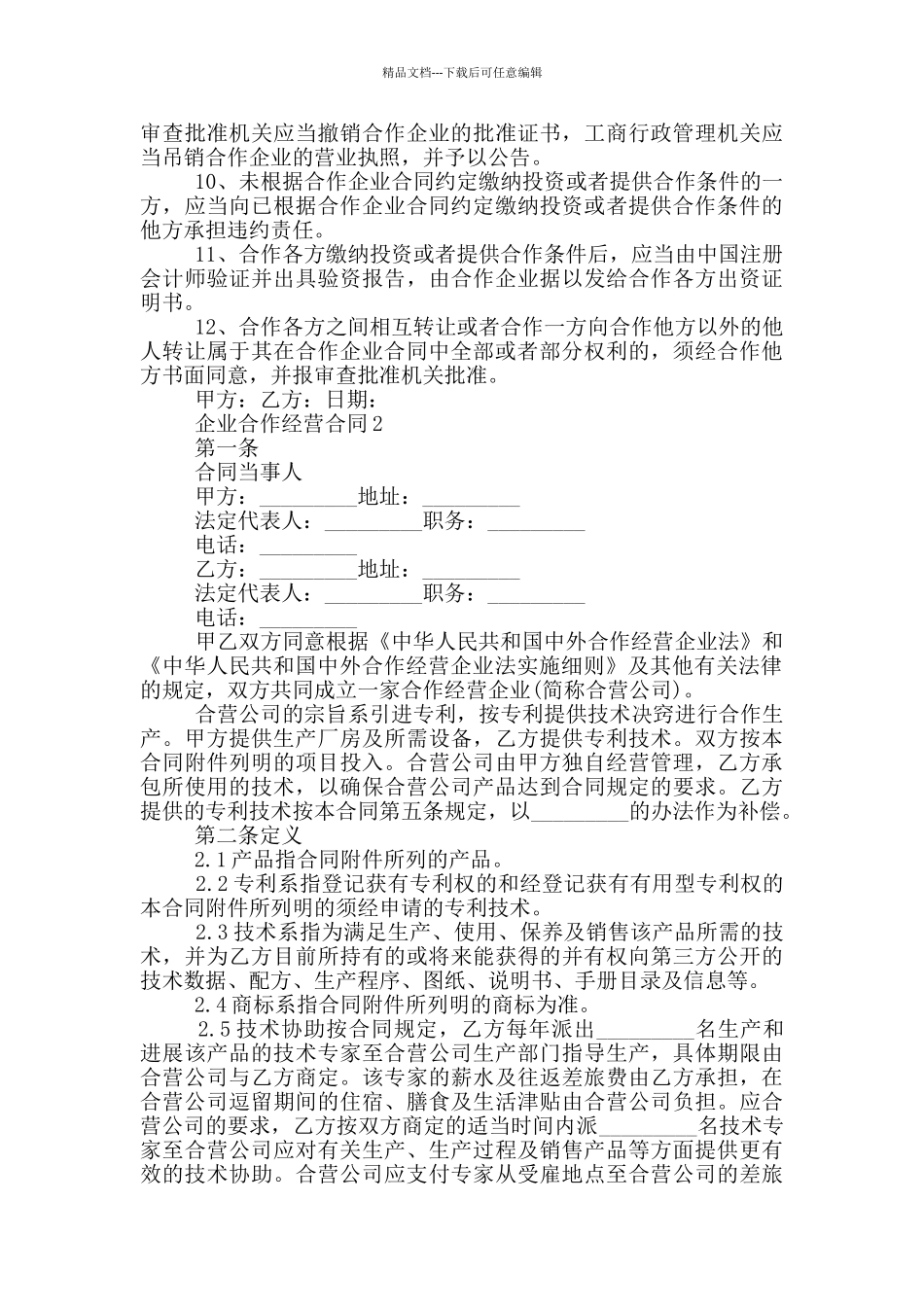 常规的企业合作经营合同书模板下载_第3页