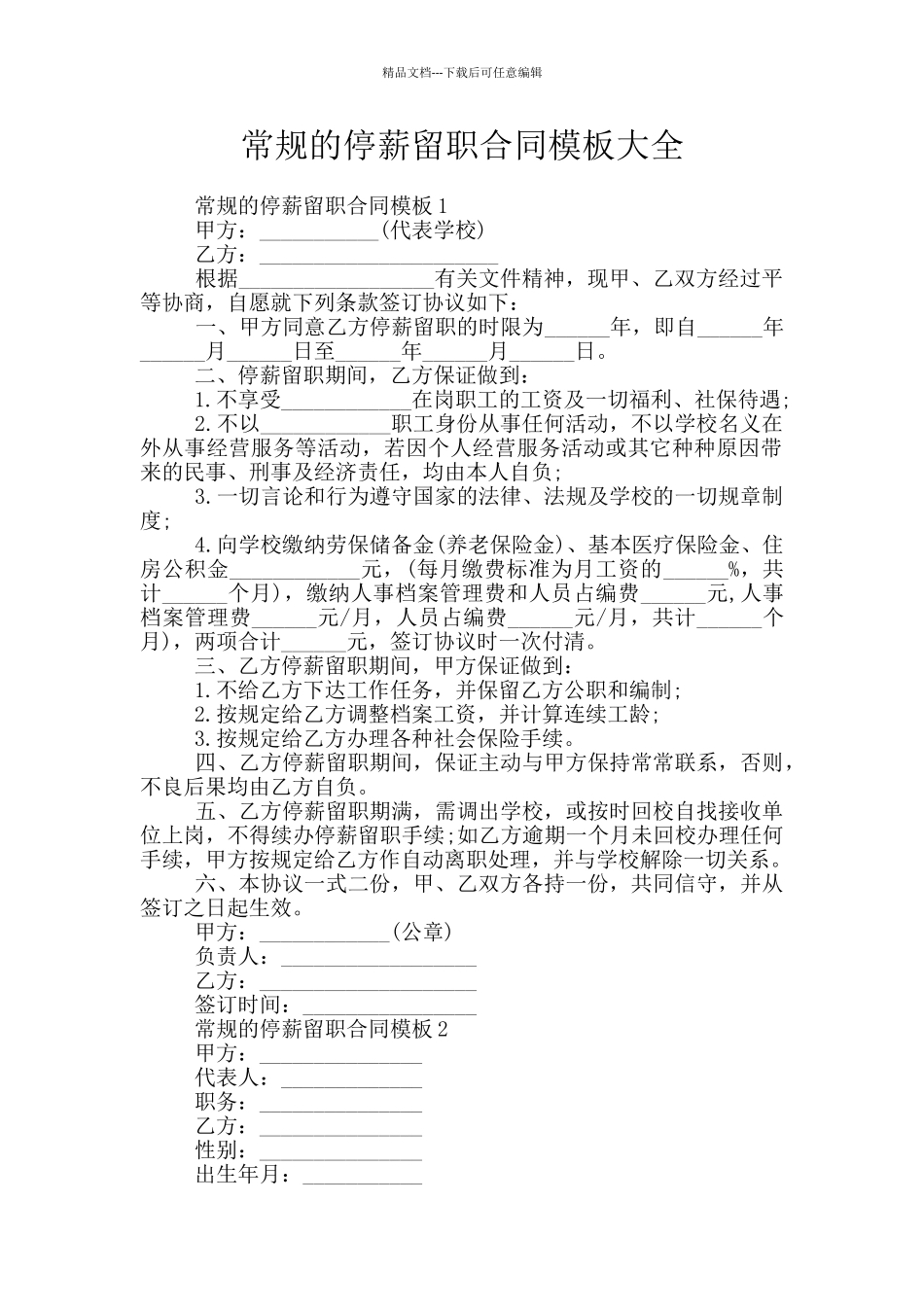 常规的停薪留职合同模板大全_第1页