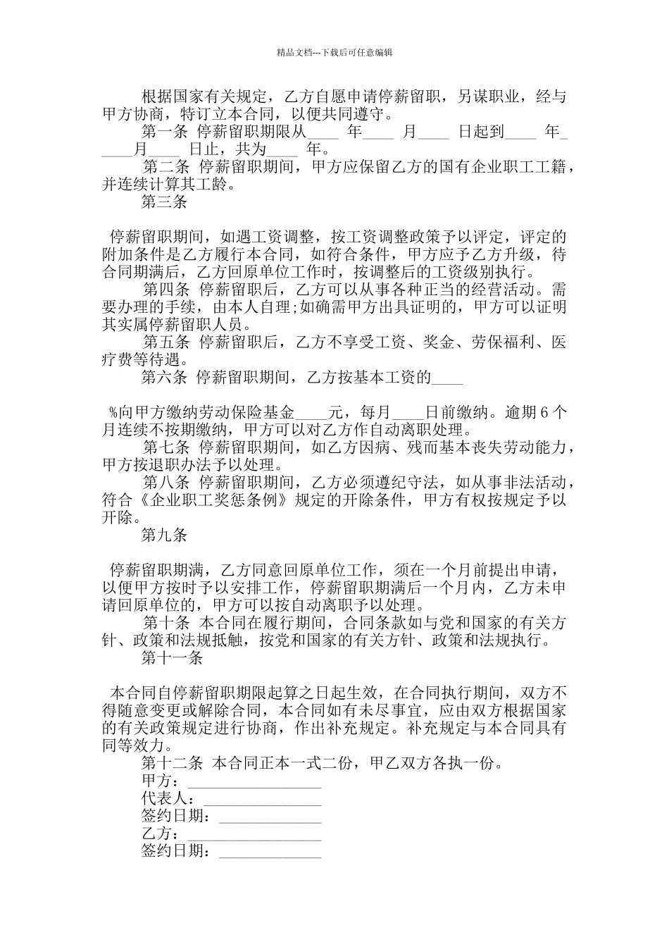 常规的停薪留职合同模板大全_第2页