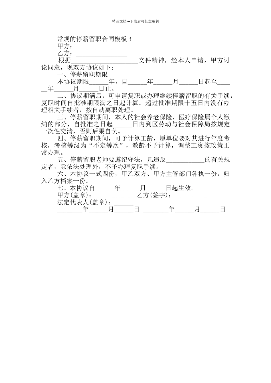 常规的停薪留职合同模板大全_第3页