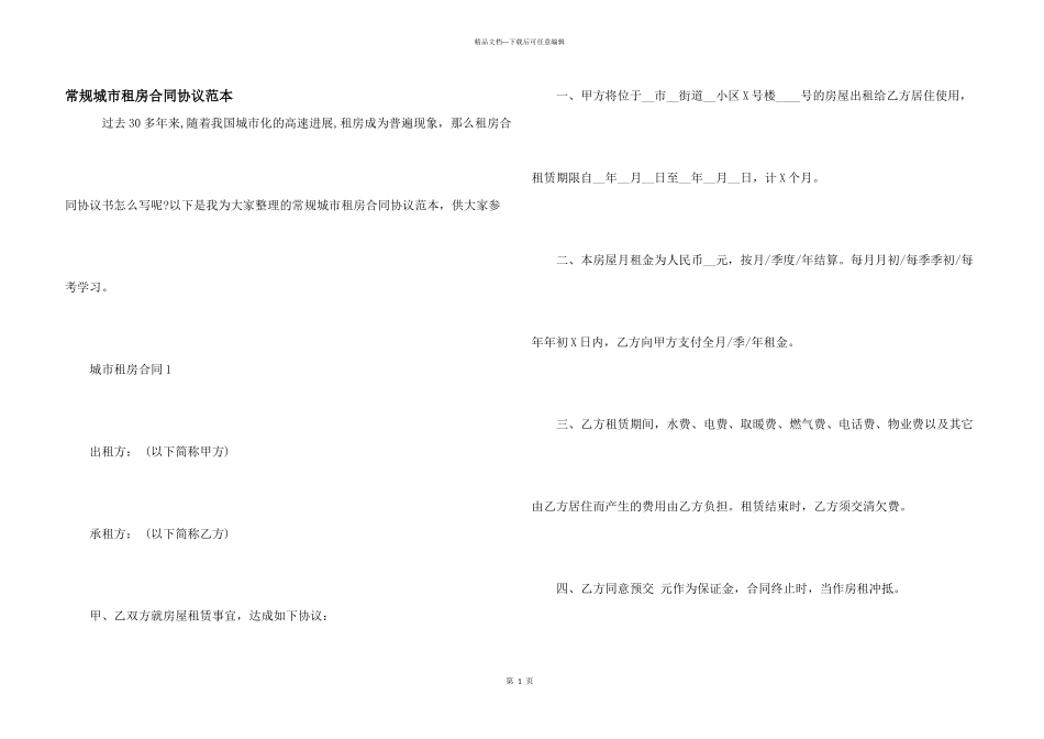 常规城市租房合同协议范本_第1页