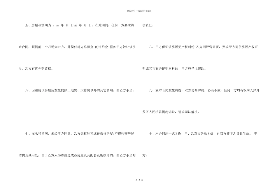 常规城市租房合同协议范本_第2页