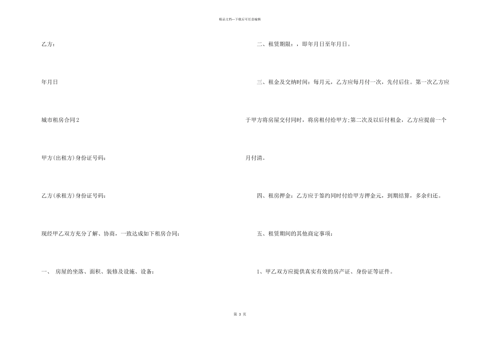 常规城市租房合同协议范本_第3页