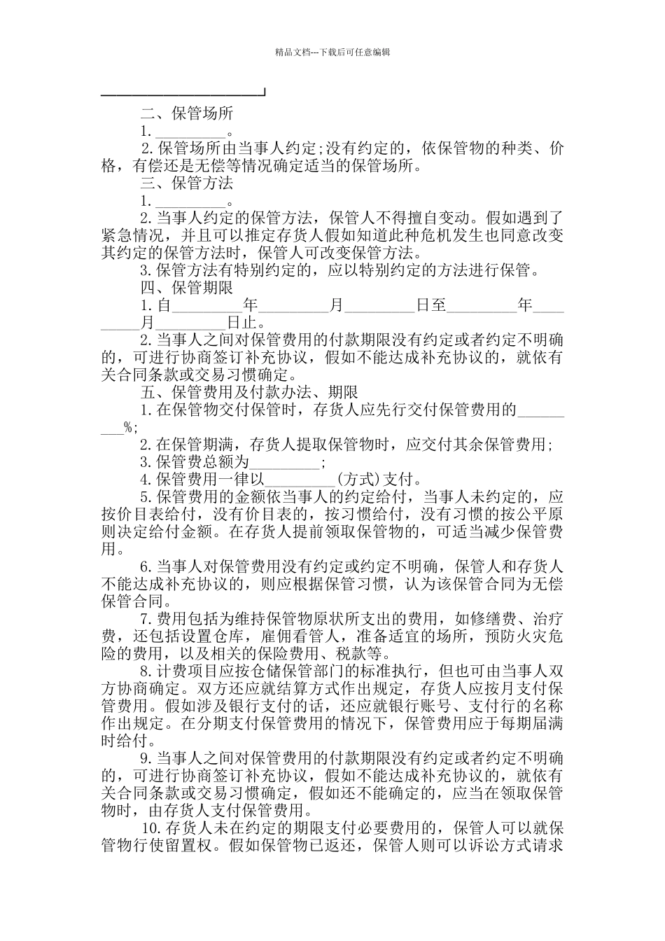 常规的委托保管合同模板参考_第3页