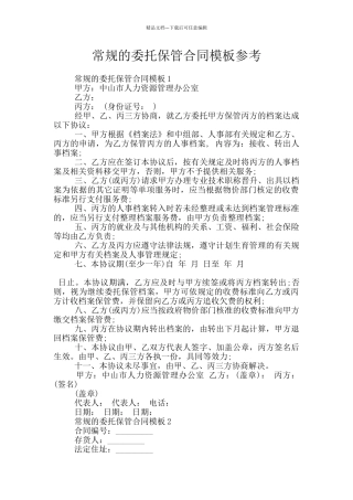 常规的委托保管合同模板参考
