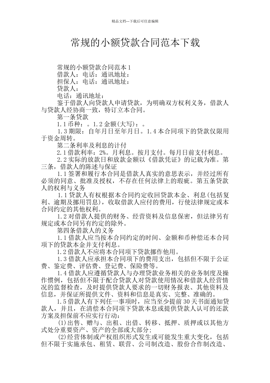 常规的小额贷款合同范本下载_第1页