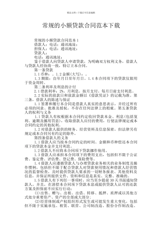 常规的小额贷款合同范本下载
