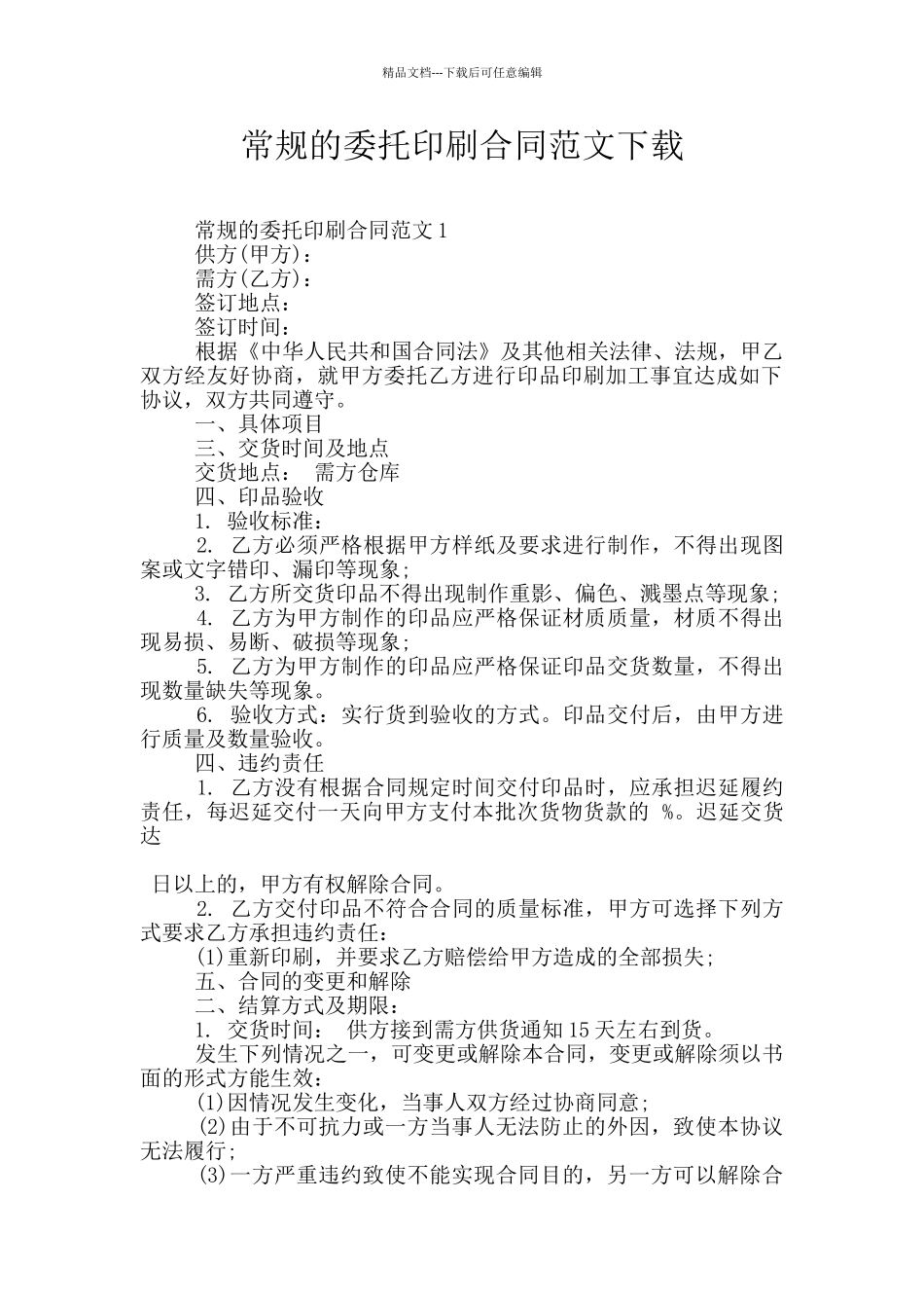 常规的委托印刷合同范文下载_第1页