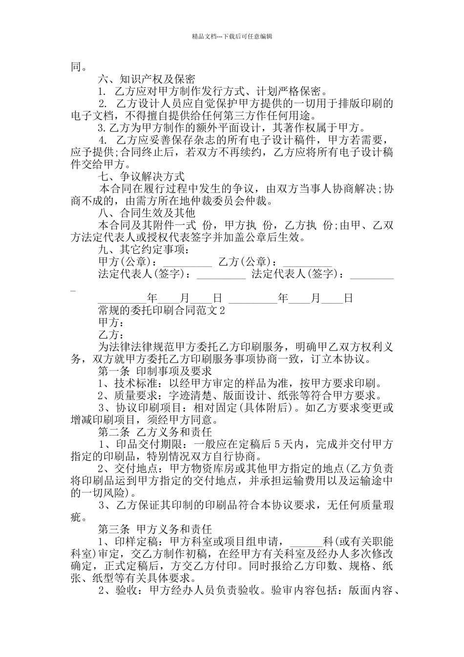常规的委托印刷合同范文下载_第2页