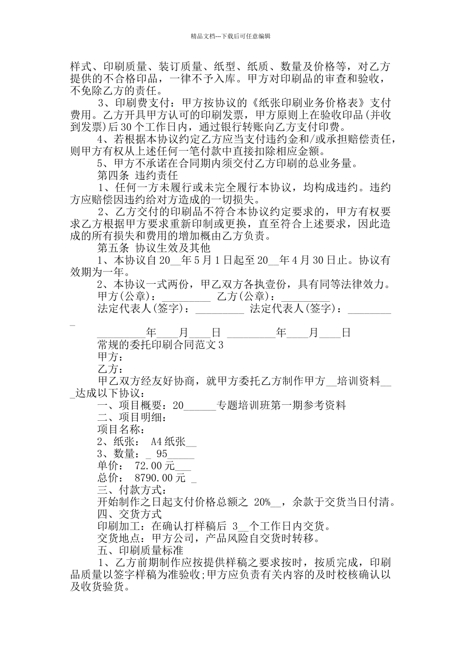常规的委托印刷合同范文下载_第3页