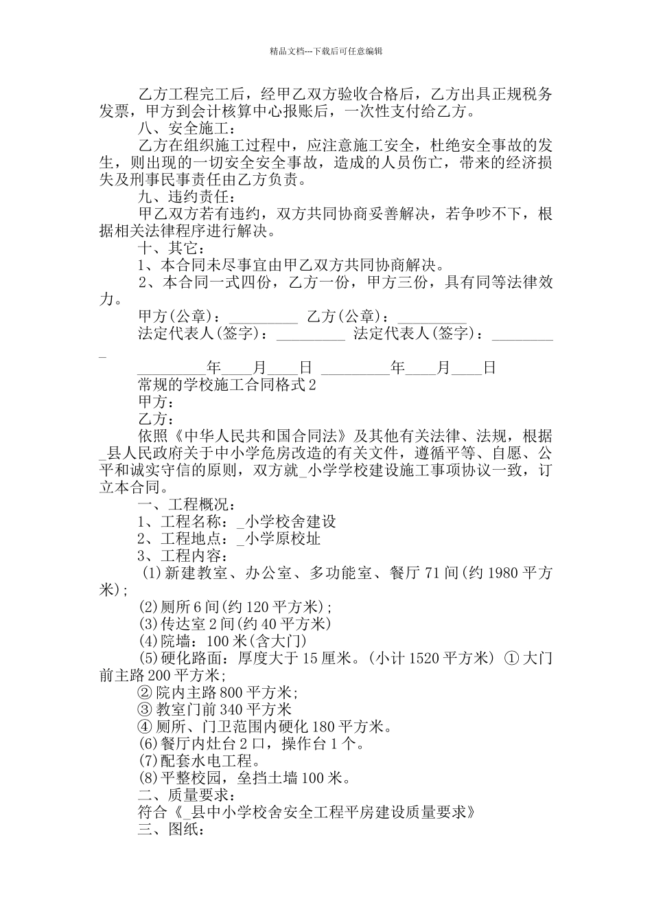 常规的学校施工合同格式大全_第2页