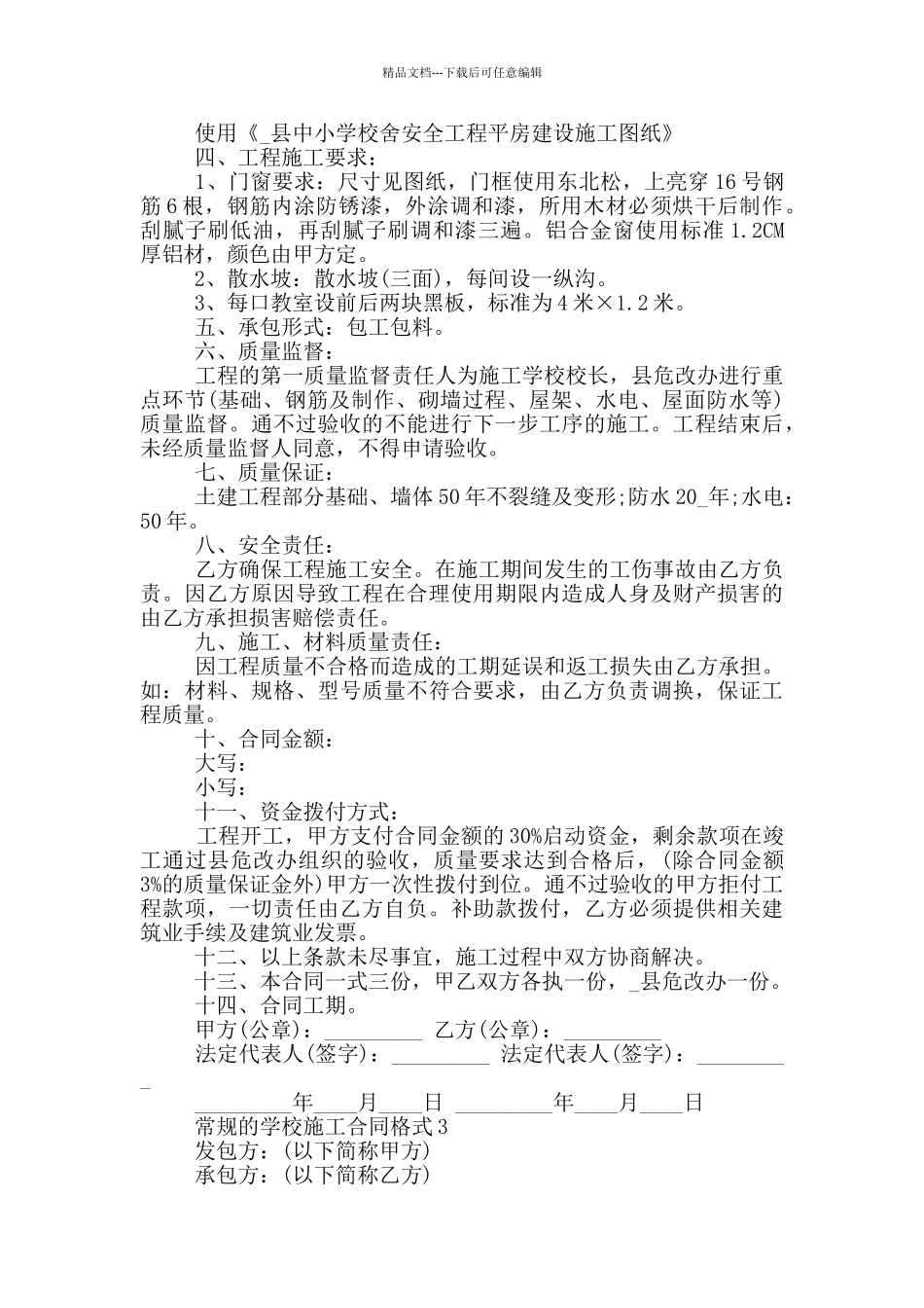 常规的学校施工合同格式大全_第3页
