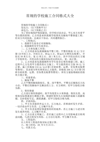 常规的学校施工合同格式大全