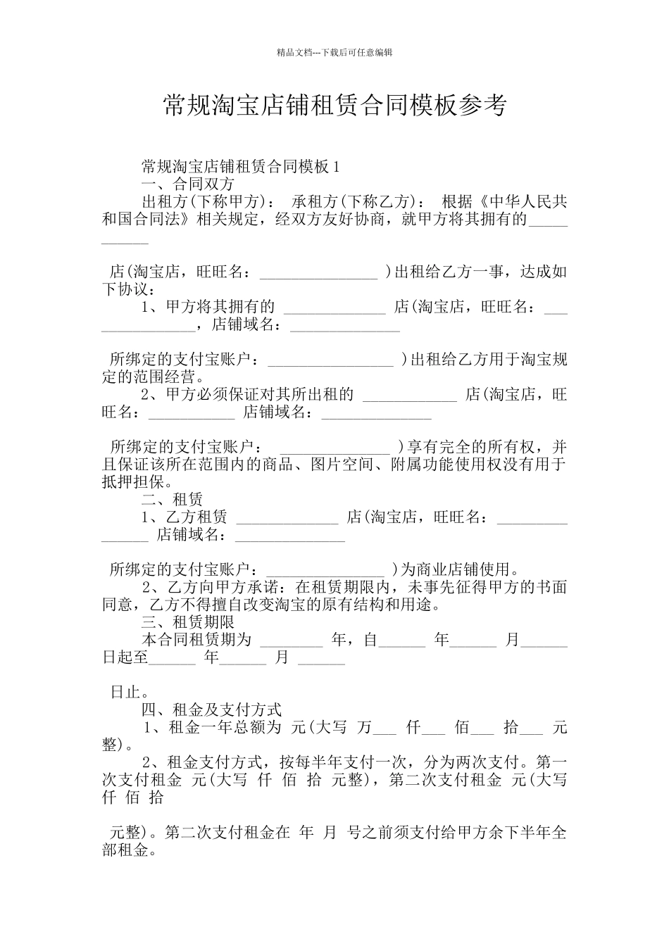 常规淘宝店铺租赁合同模板参考_第1页