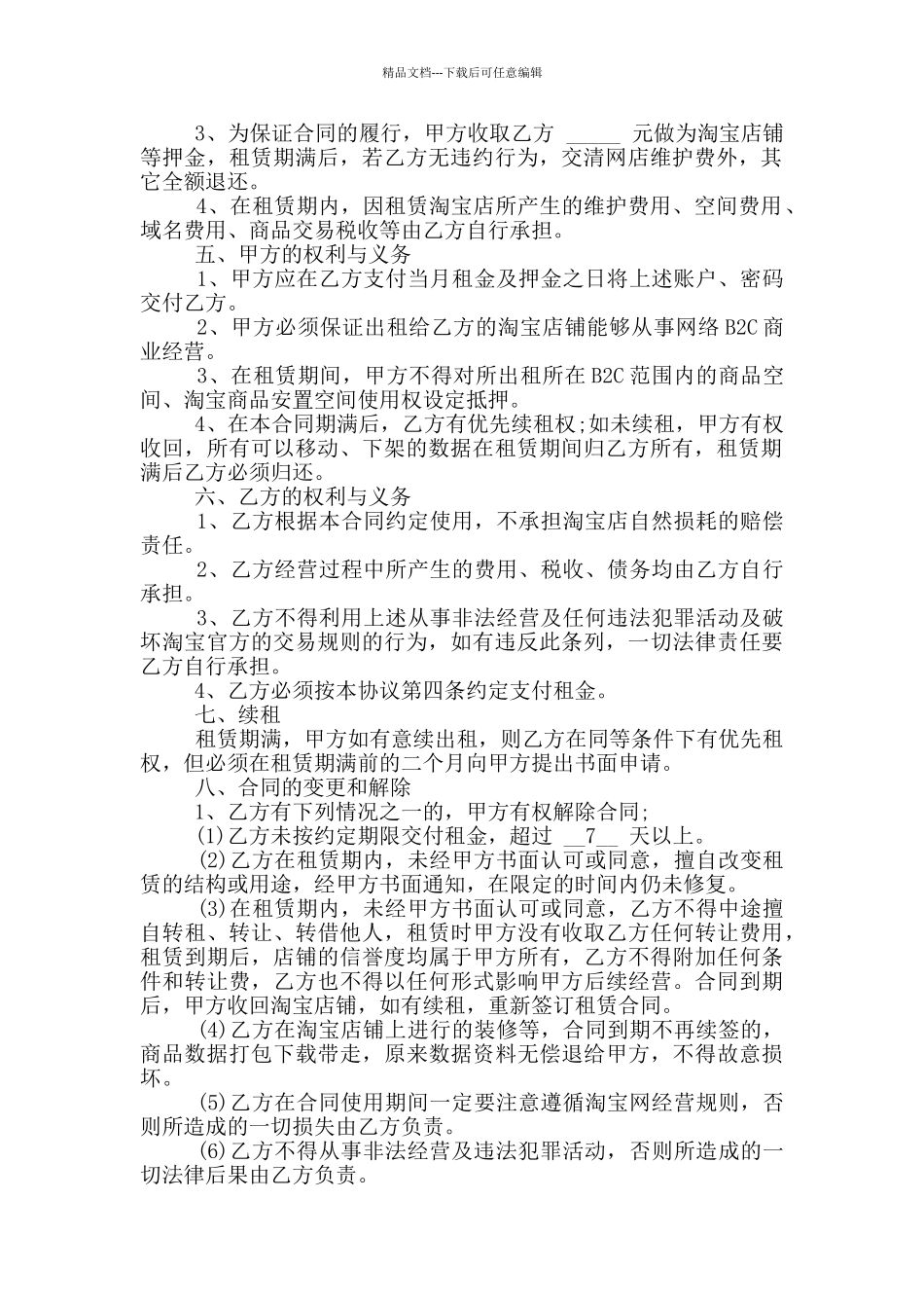 常规淘宝店铺租赁合同模板参考_第2页