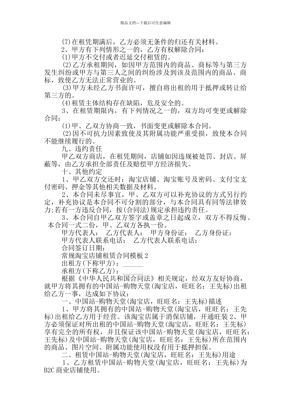 常规淘宝店铺租赁合同模板参考_第3页
