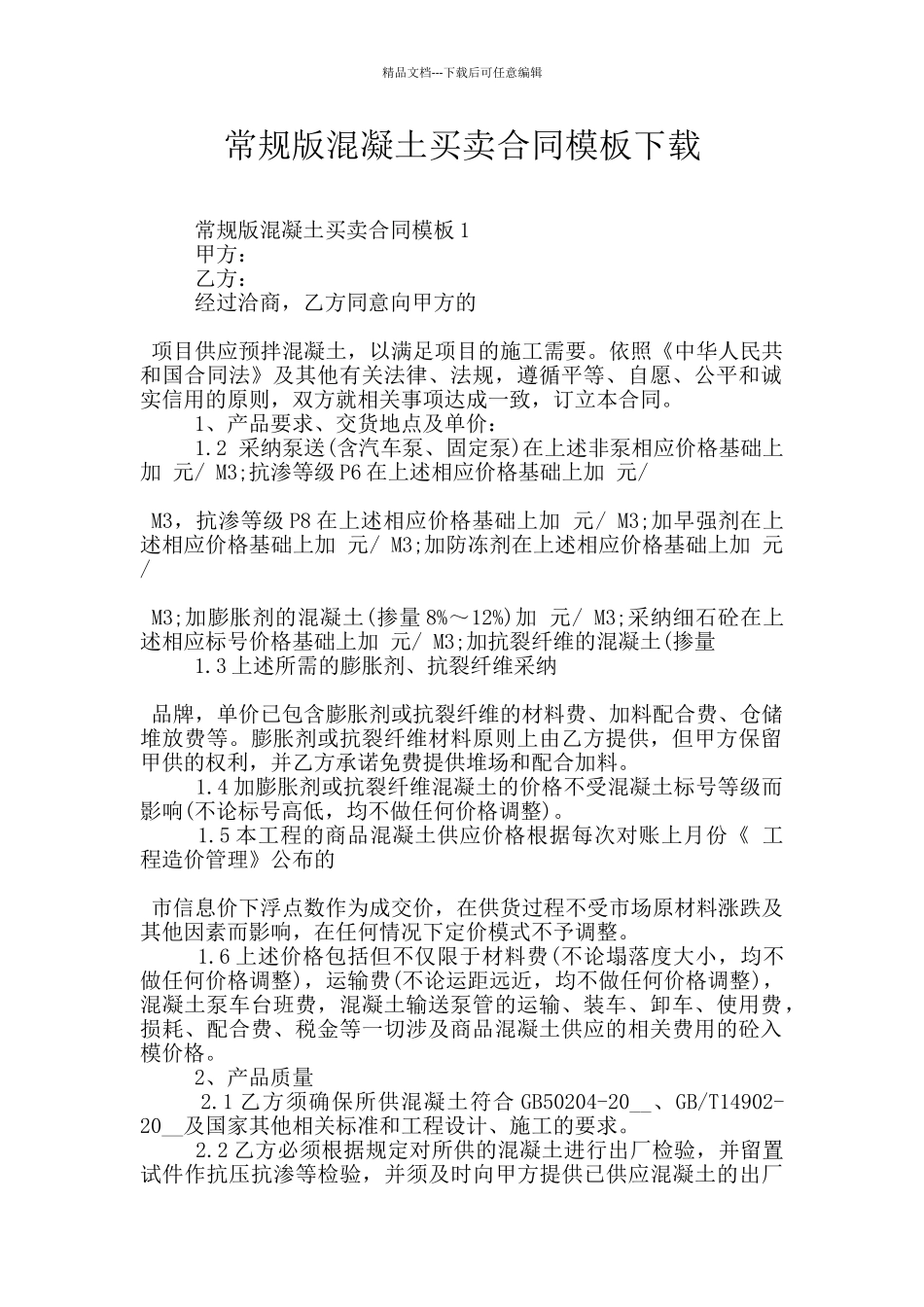 常规版混凝土买卖合同模板下载_第1页