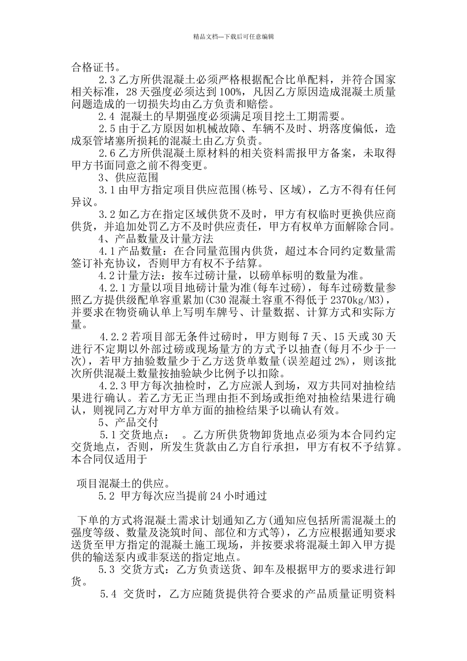 常规版混凝土买卖合同模板下载_第2页