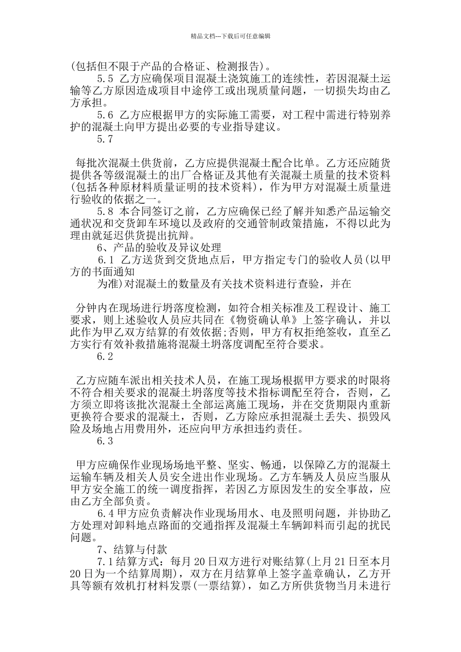 常规版混凝土买卖合同模板下载_第3页