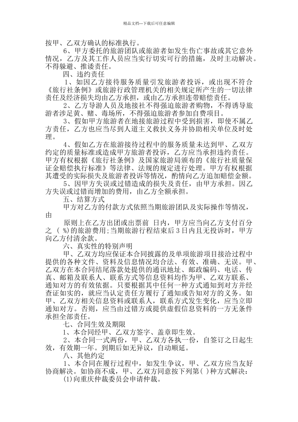 常规的旅游委托合同模板下载_第2页
