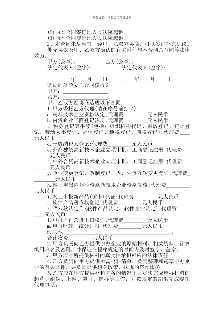 常规的旅游委托合同模板下载_第3页