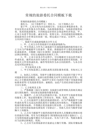 常规的旅游委托合同模板下载