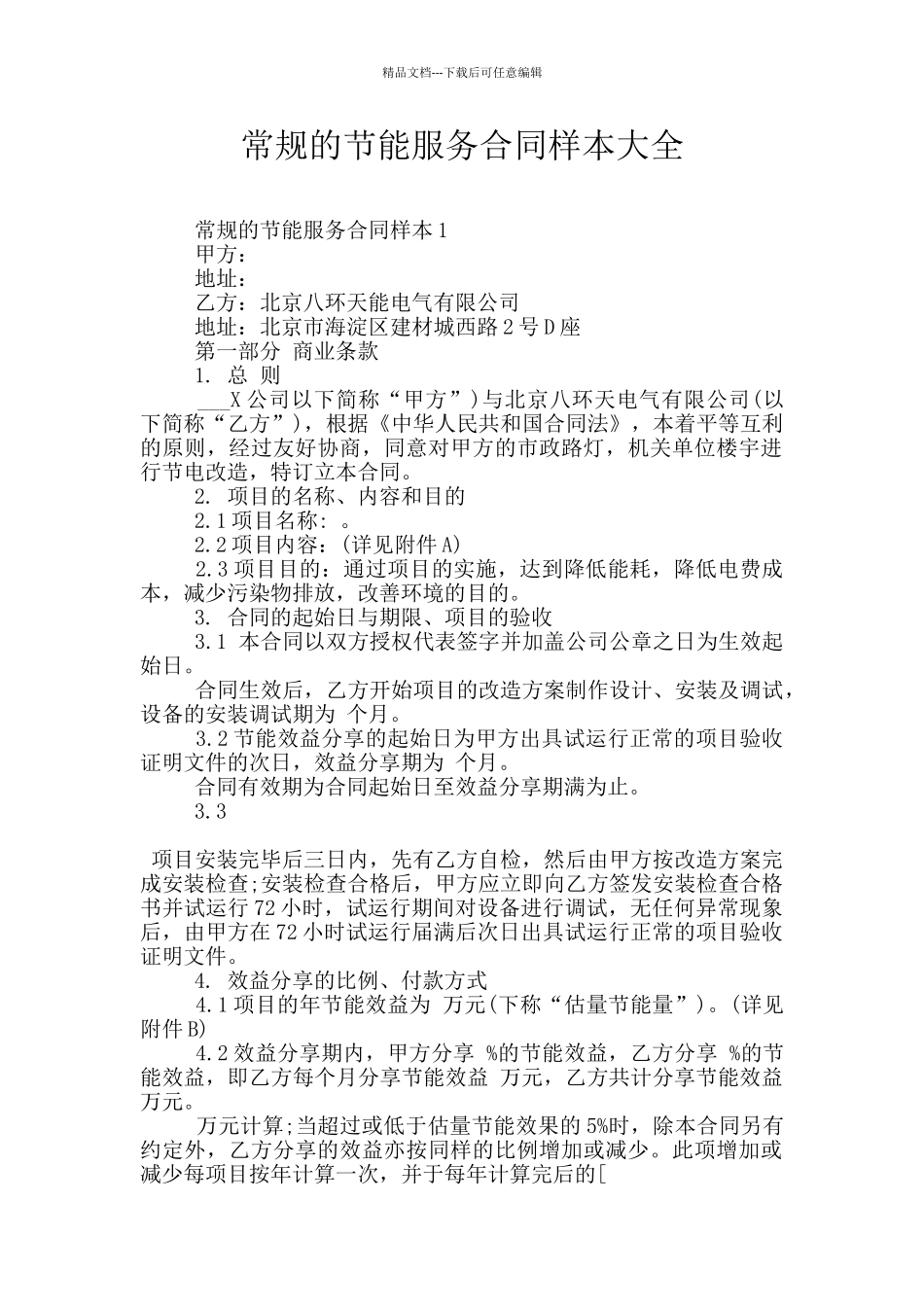 常规的节能服务合同样本大全_第1页