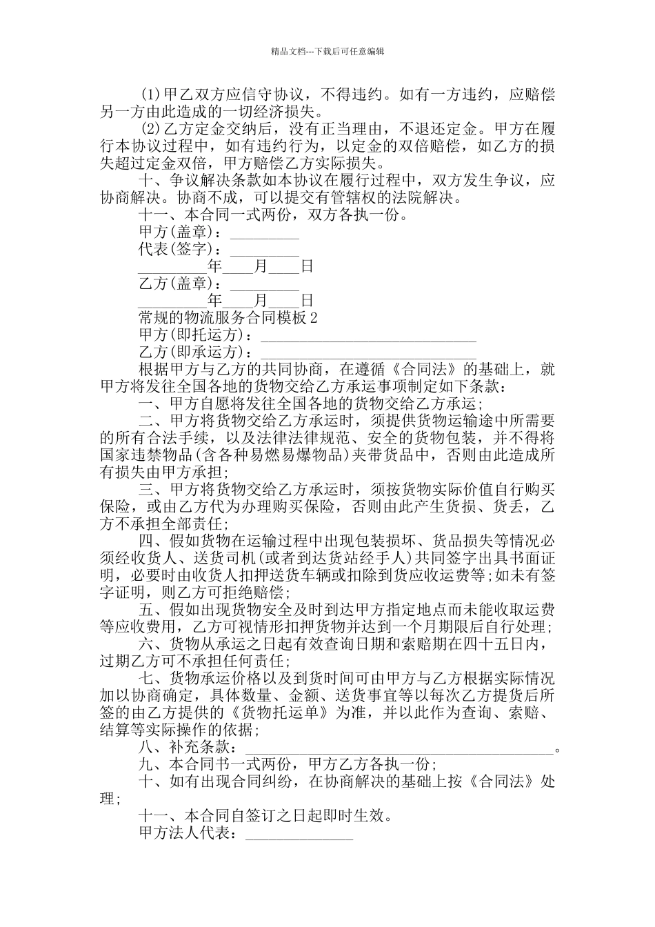 常规的物流服务合同模板大全_第2页