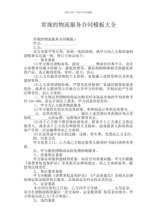 常规的物流服务合同模板大全