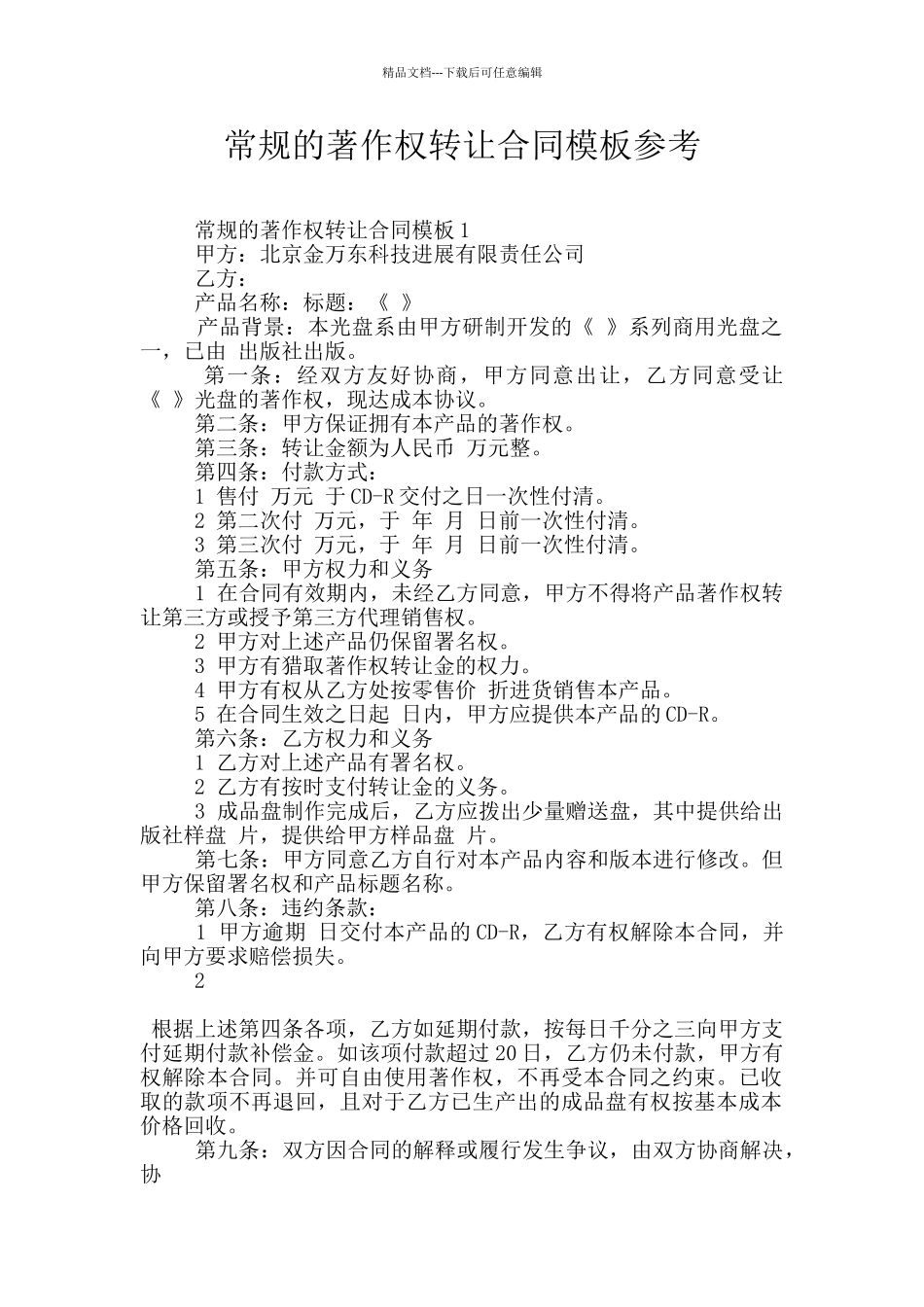 常规的著作权转让合同模板参考_第1页