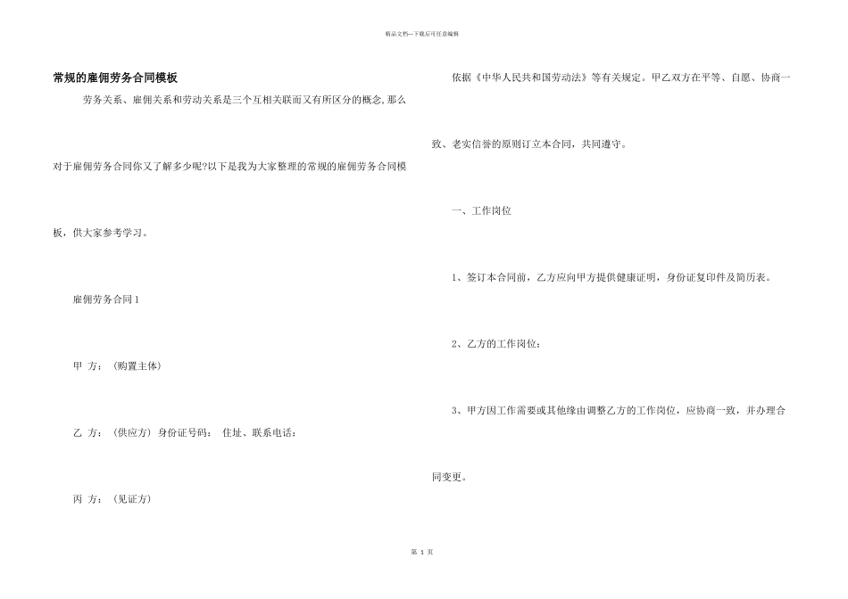 常规的雇佣劳务合同模板_第1页