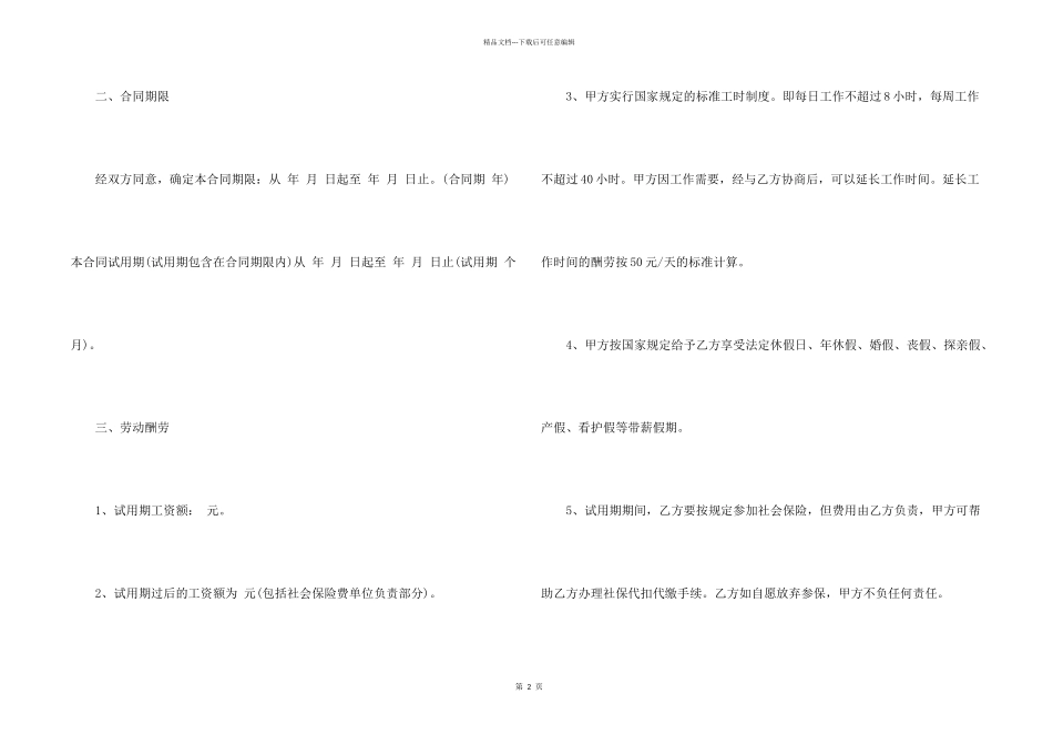 常规的雇佣劳务合同模板_第2页