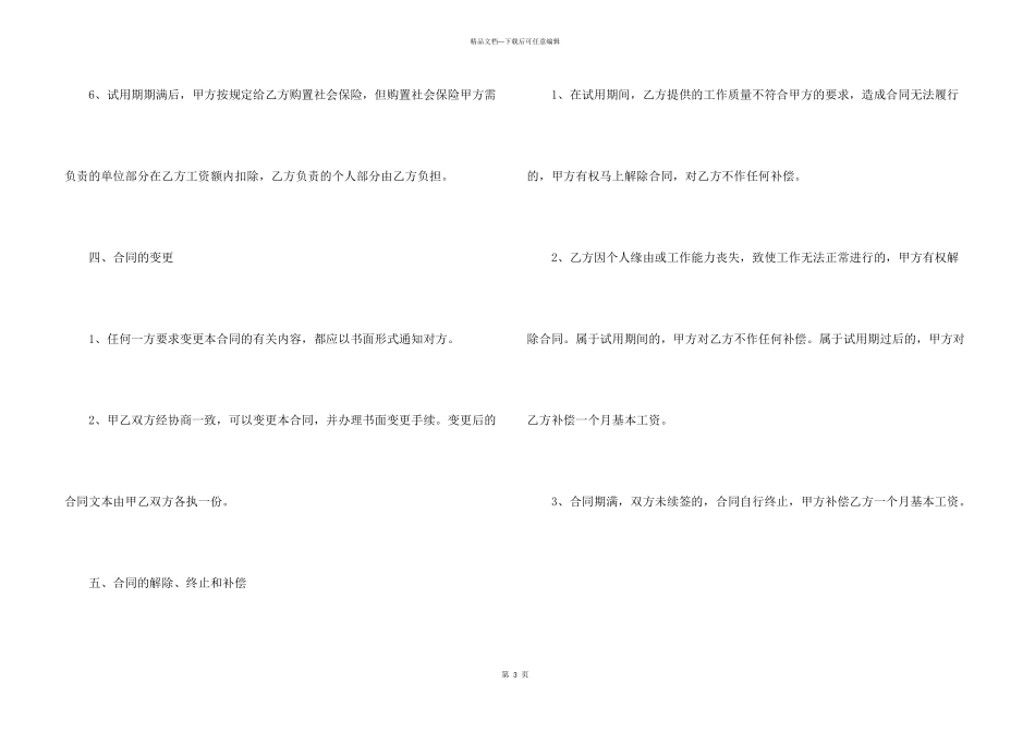 常规的雇佣劳务合同模板_第3页