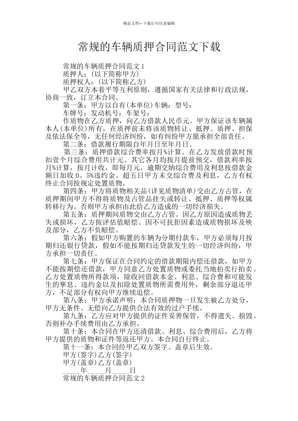 常规的车辆质押合同范文下载_第1页