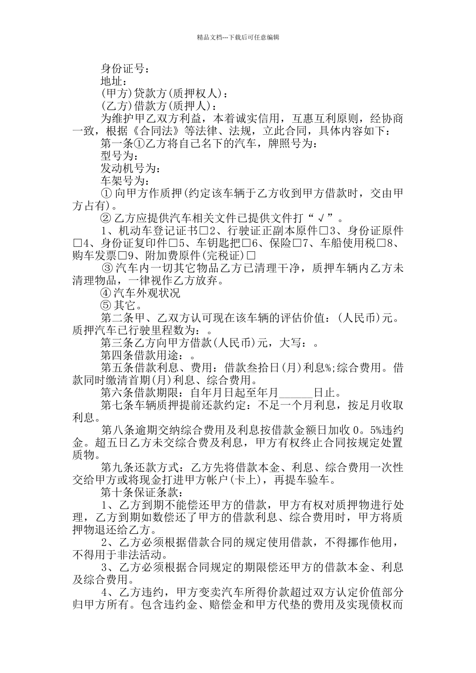 常规的车辆质押合同范文下载_第2页