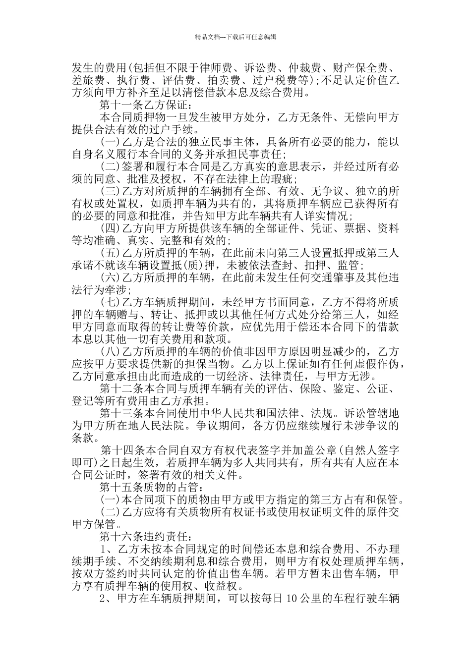 常规的车辆质押合同范文下载_第3页