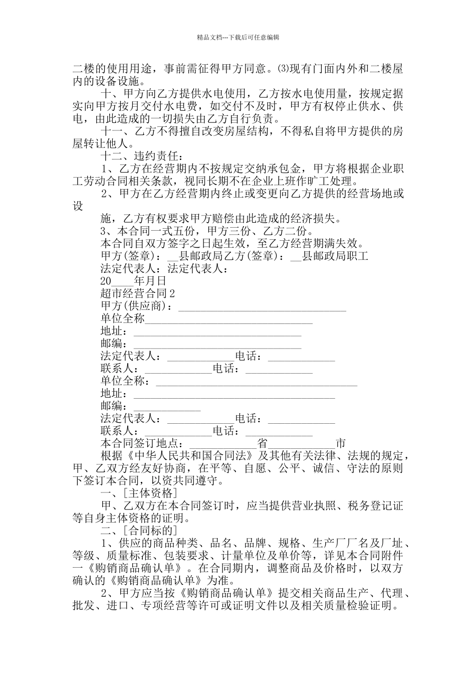 常规的超市经营合同范文大全_第2页