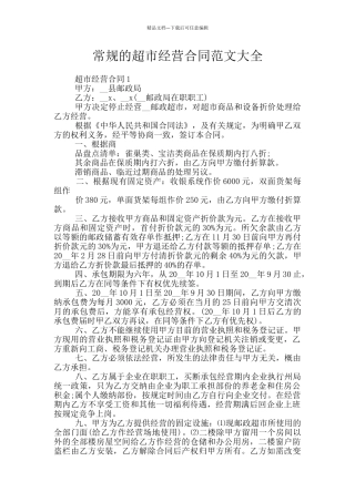 常规的超市经营合同范文大全