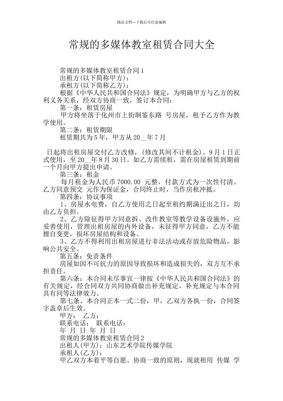 常规的多媒体教室租赁合同大全_第1页