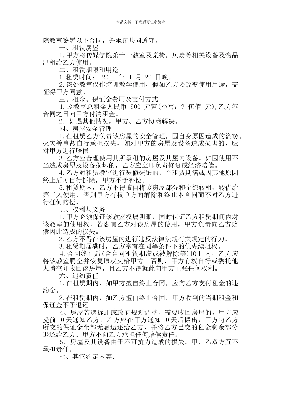 常规的多媒体教室租赁合同大全_第2页