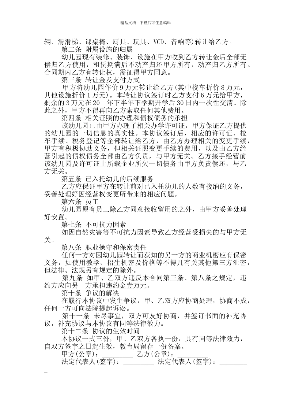 常规的幼儿园转让合同协议参考_第2页