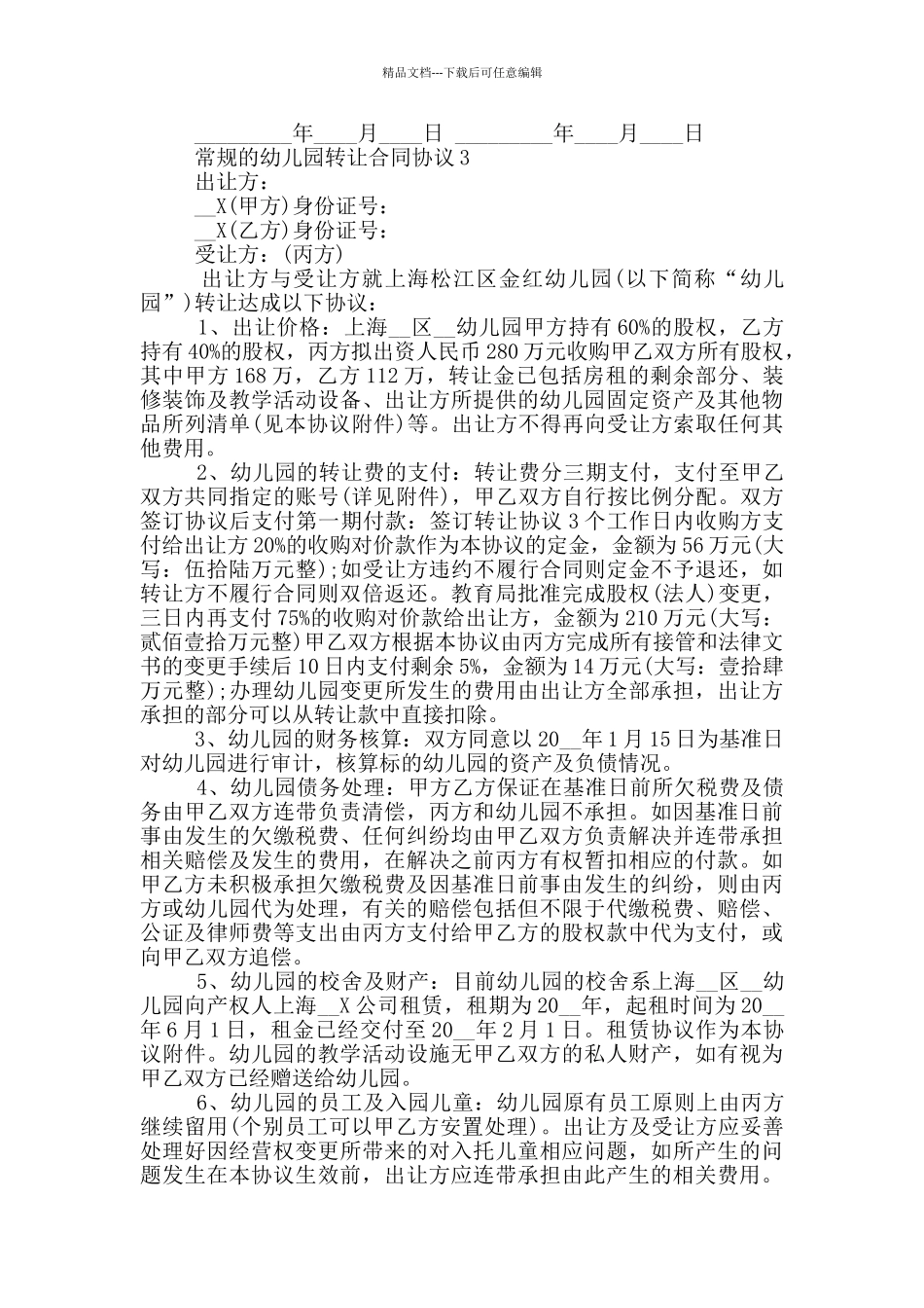 常规的幼儿园转让合同协议参考_第3页