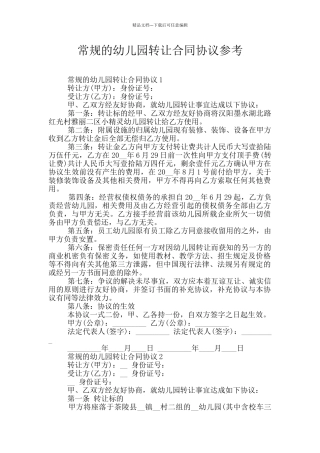 常规的幼儿园转让合同协议参考