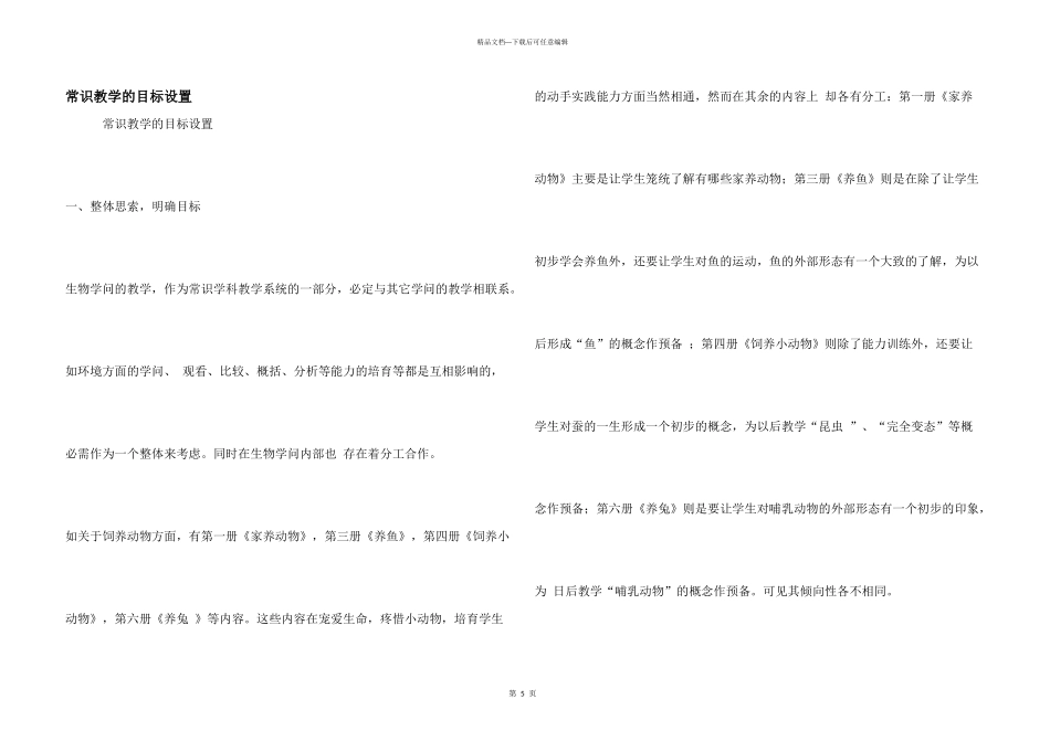 常识教学的目标设置_第1页