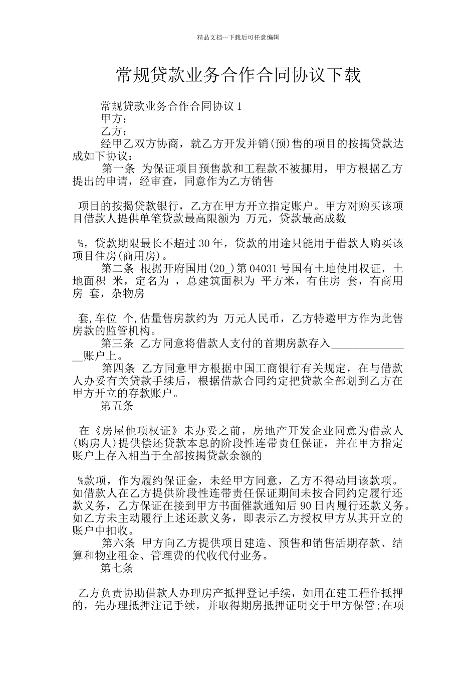 常规贷款业务合作合同协议下载_第1页