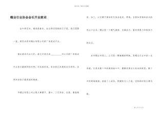 帽业行业协会会长开业致词