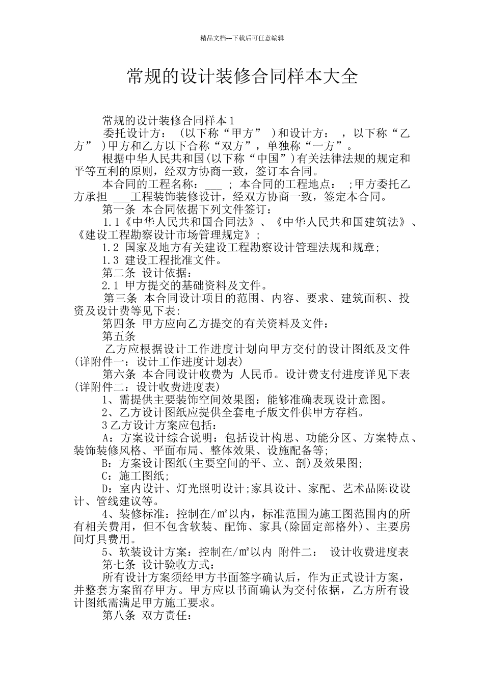 常规的设计装修合同样本大全_第1页