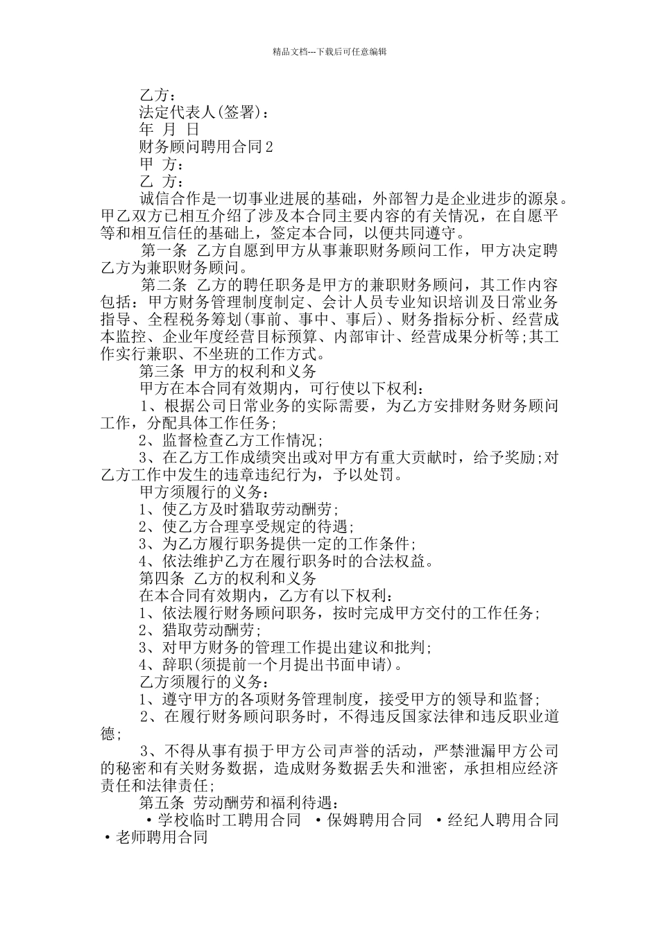 常规的财务顾问聘用合同样本大全_第2页