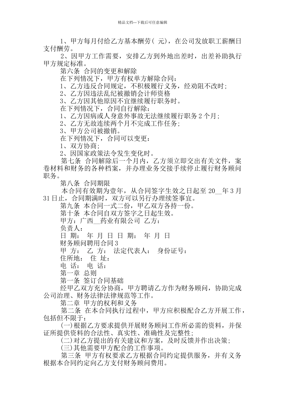 常规的财务顾问聘用合同样本大全_第3页