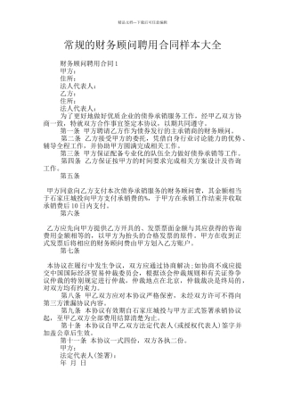 常规的财务顾问聘用合同样本大全